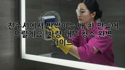 진주시에서 반짝이는 내 차, 만들어 드릴게요! ✨ 차량 내부 청소 완벽 가이드