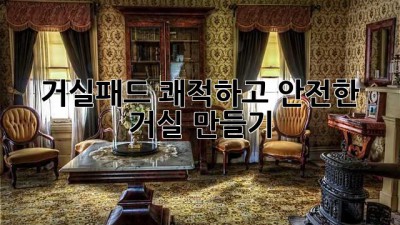 거실패드: 쾌적하고 안전한 거실 만들기