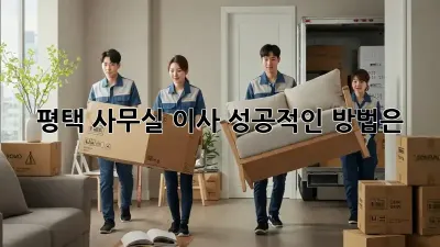 평택 사무실 이사, 성공적인 방법은?