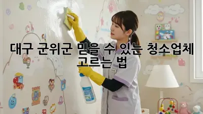 대구 군위군 믿을 수 있는 청소업체 고르는 법