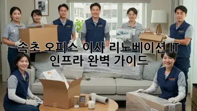 속초 오피스 이사 리노베이션: IT 인프라 완벽 가이드