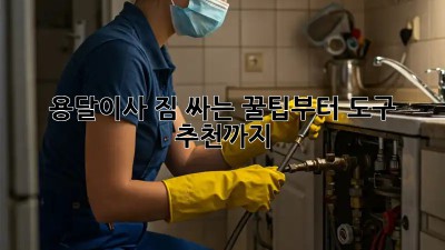 용달이사, 짐 싸는 꿀팁부터 도구 추천까지!
