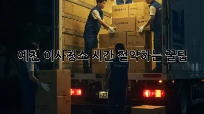 예천 이사청소, 시간 절약하는 꿀팁!