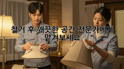철거 후 깨끗한 공간, 전문가에게 맡겨보세요!