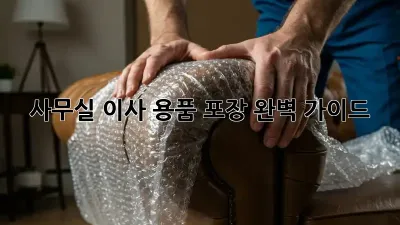 사무실 이사, 용품 포장 완벽 가이드!