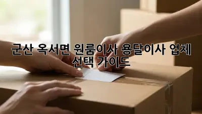 군산 옥서면 원룸이사? 용달이사 업체 선택 가이드!